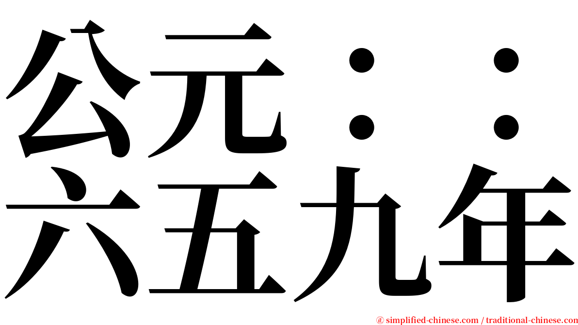 公元：：六五九年 serif font