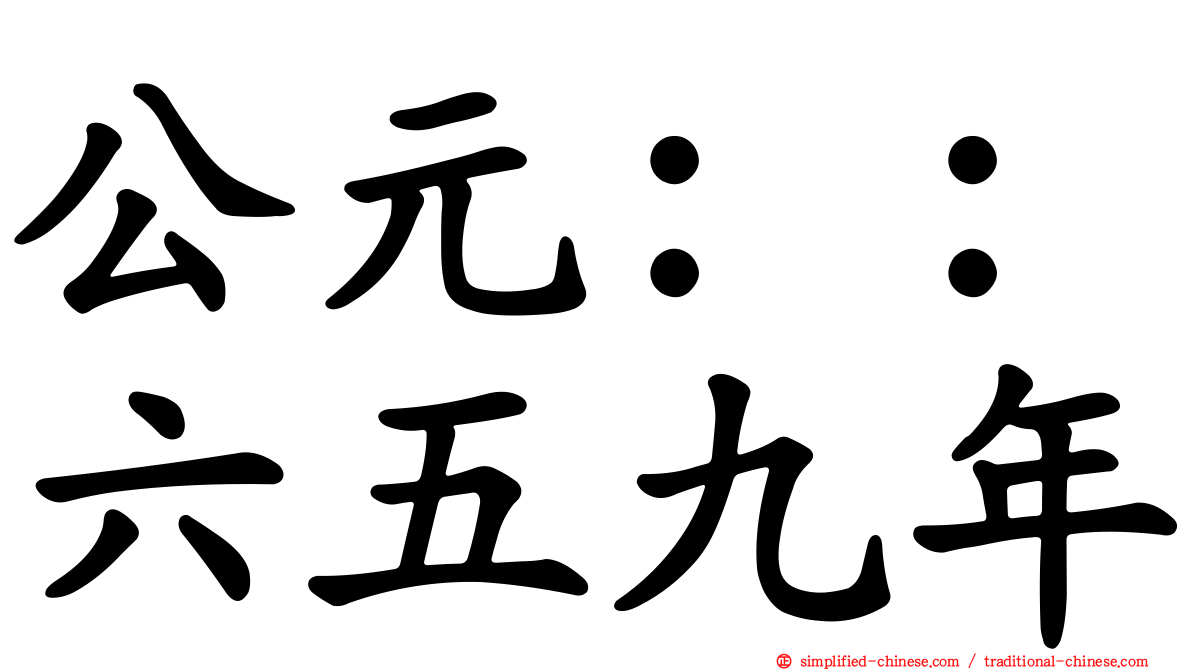 公元：：六五九年