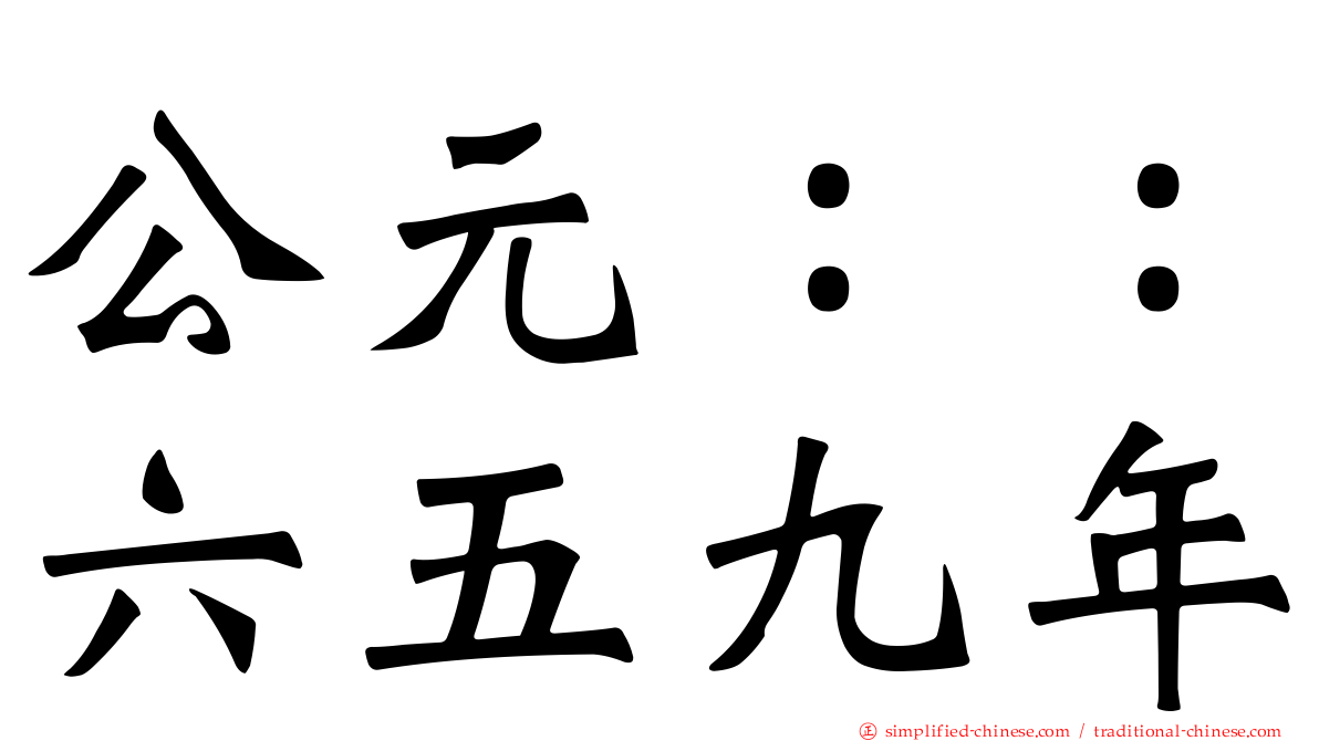 公元：：六五九年