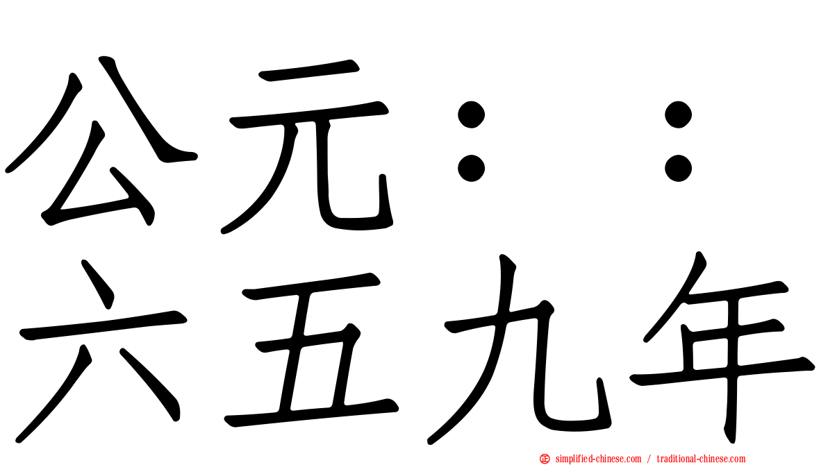 公元：：六五九年
