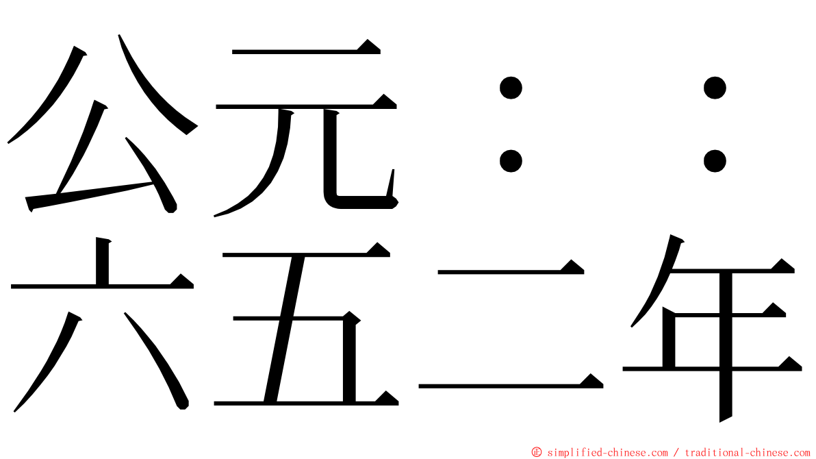 公元：：六五二年 ming font