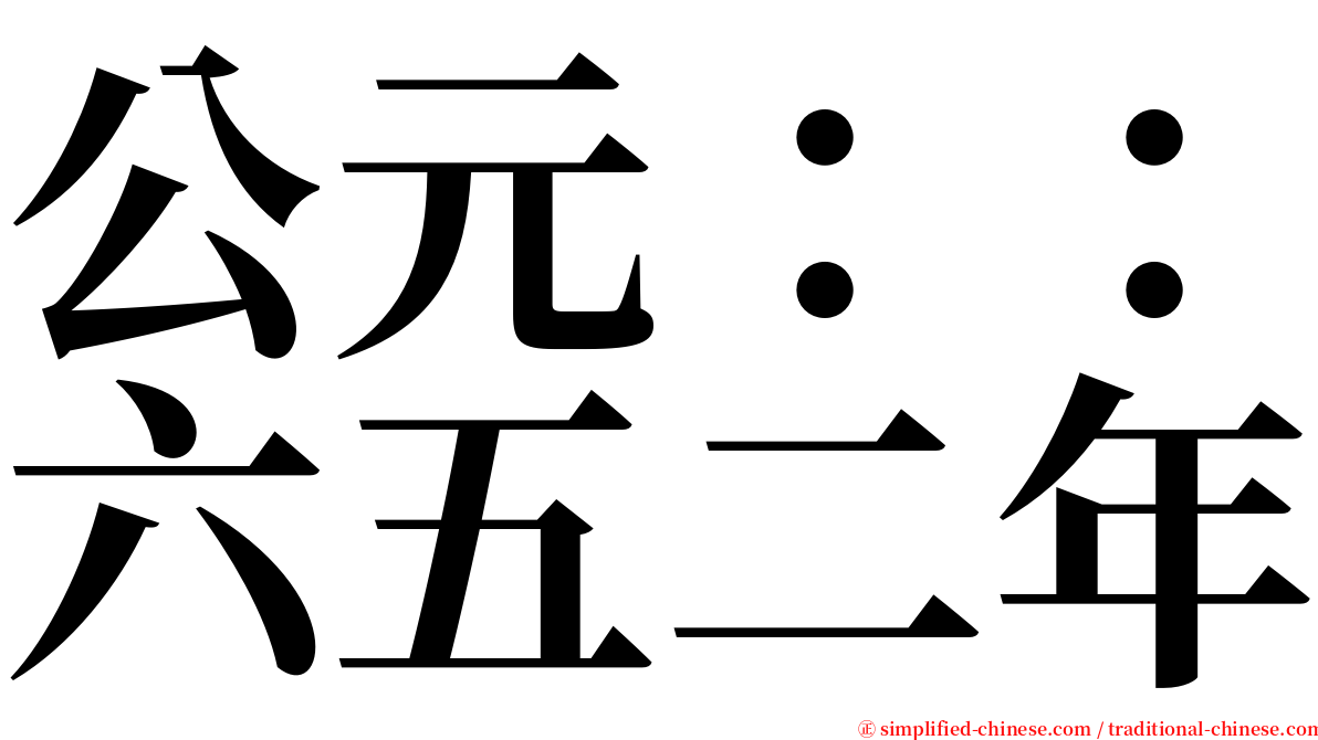 公元：：六五二年 serif font
