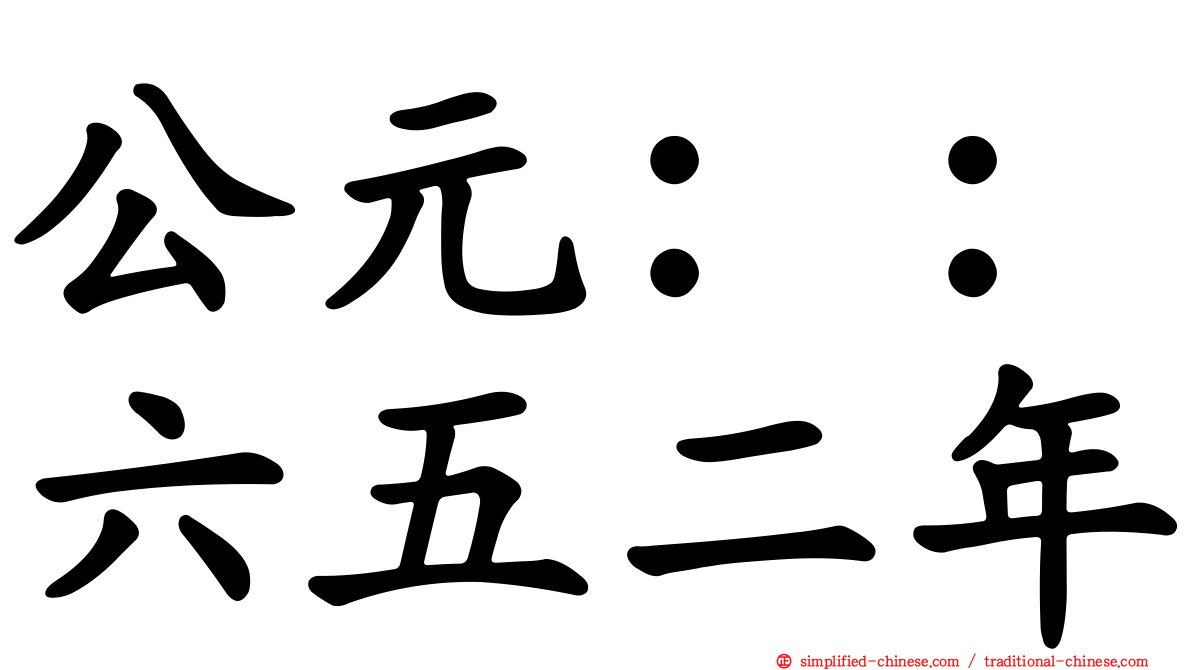 公元：：六五二年
