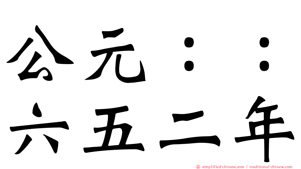 公元：：六五二年