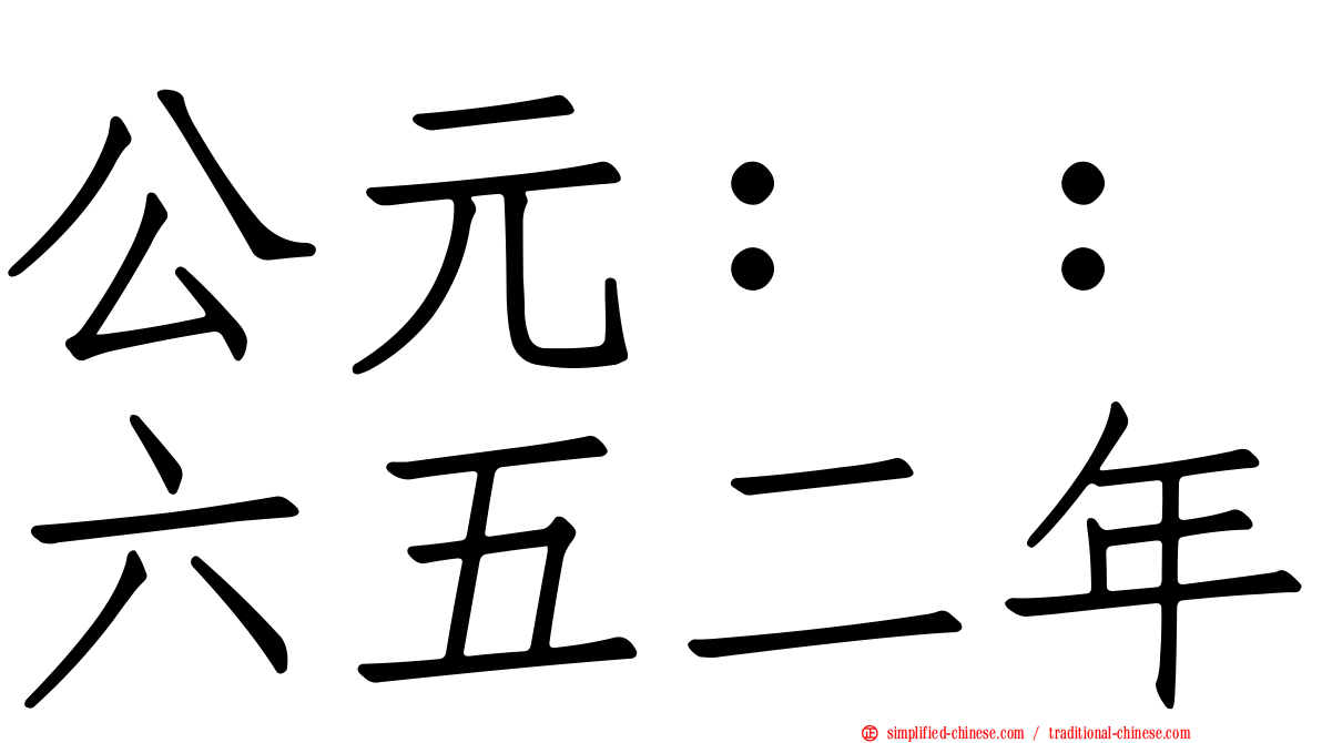 公元：：六五二年