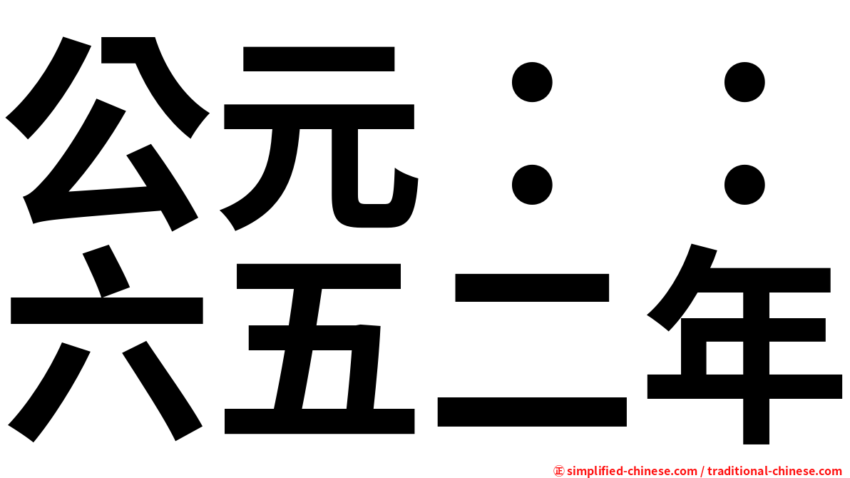 公元：：六五二年