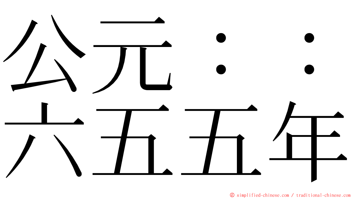 公元：：六五五年 ming font