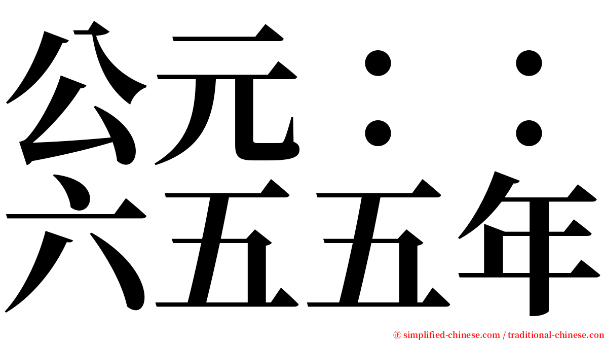 公元：：六五五年 serif font