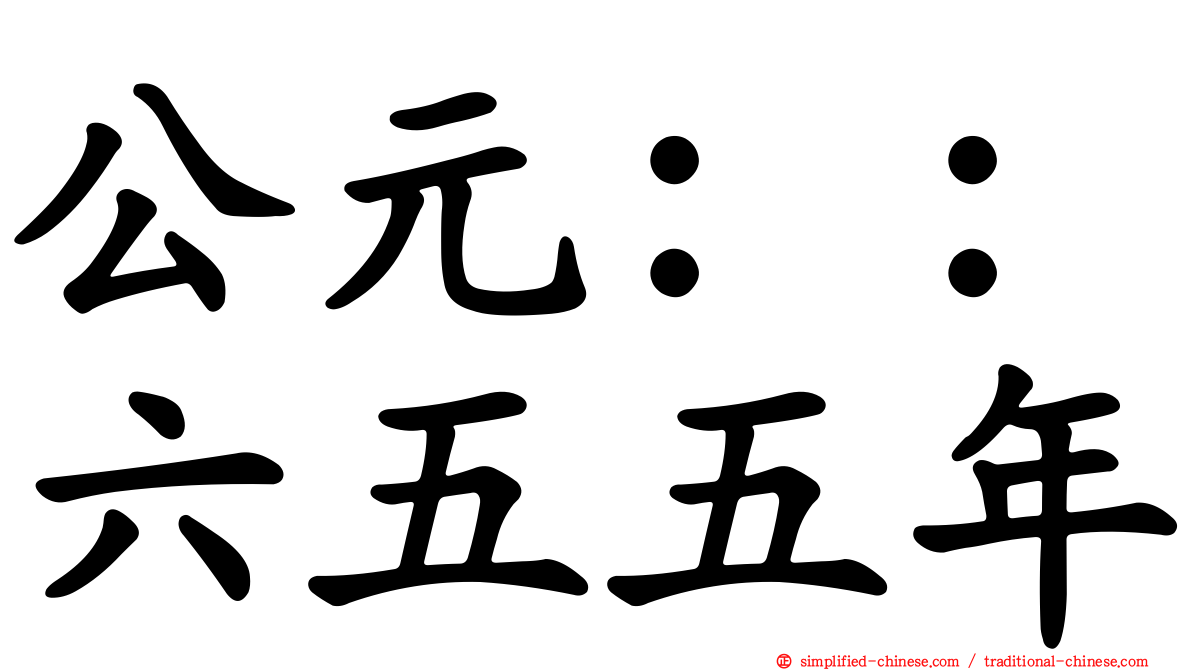 公元：：六五五年