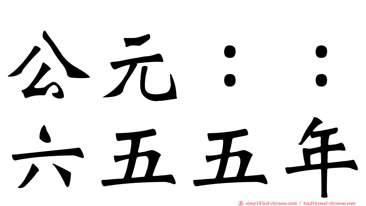 公元：：六五五年
