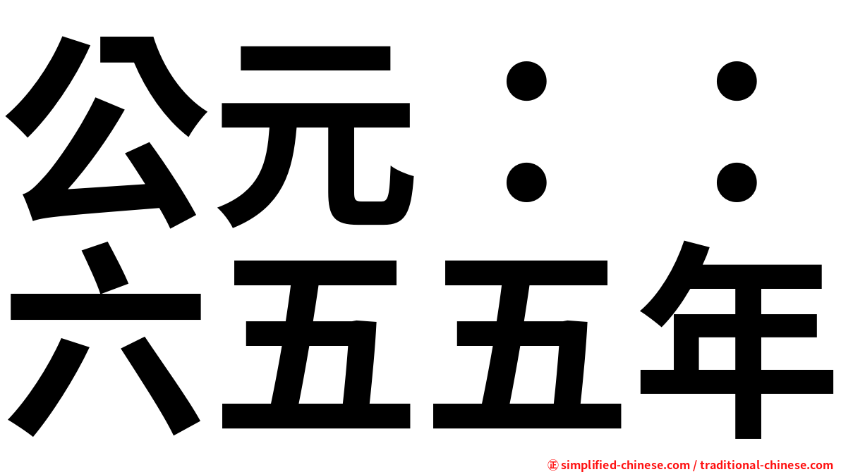 公元：：六五五年