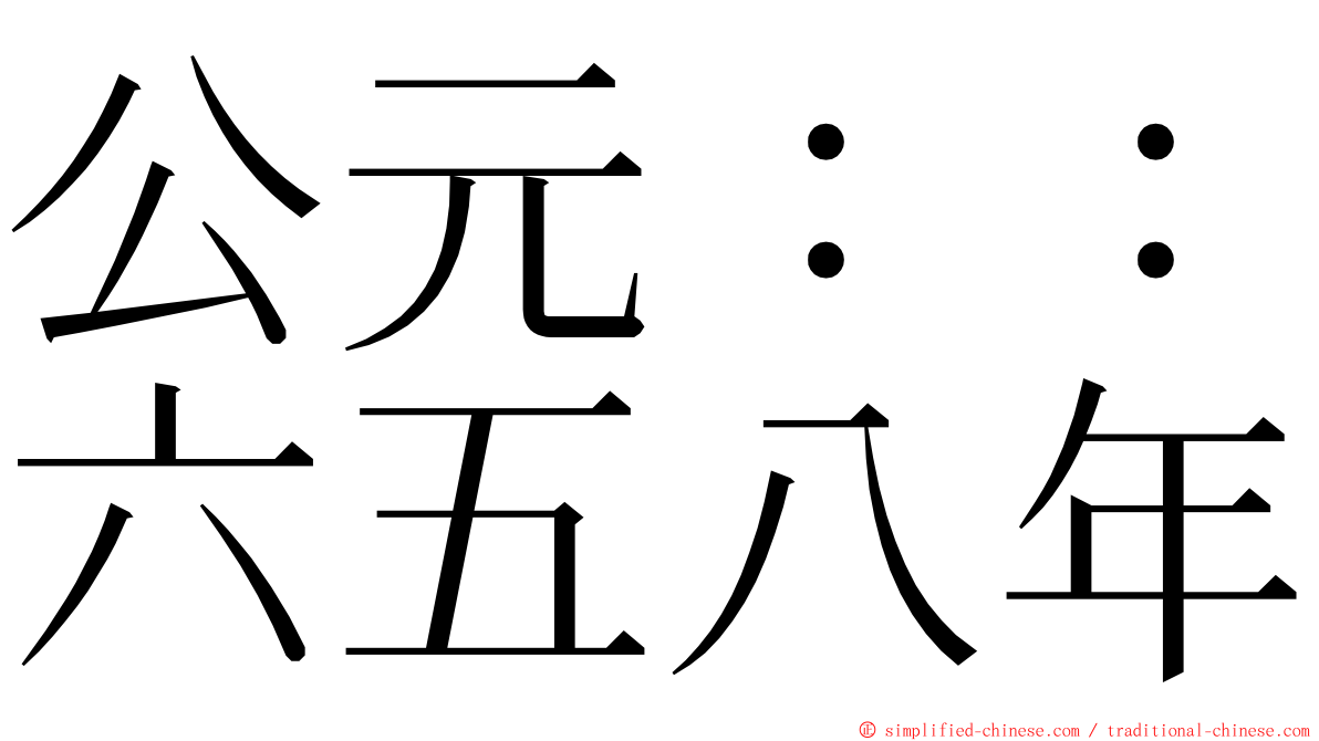 公元：：六五八年 ming font