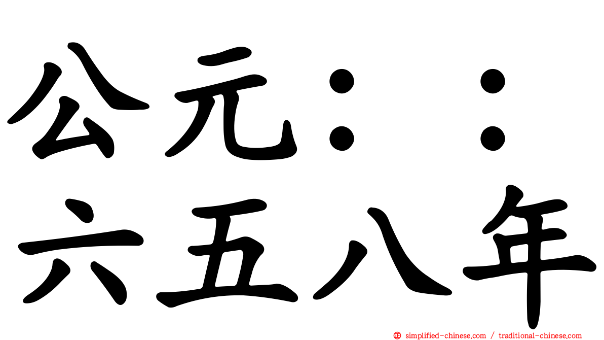 公元：：六五八年