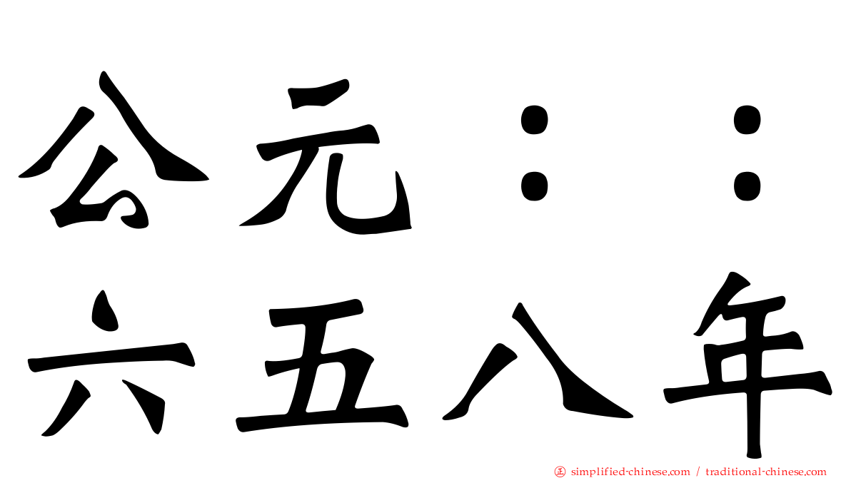 公元：：六五八年