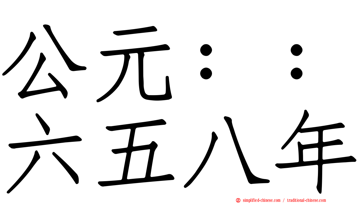 公元：：六五八年