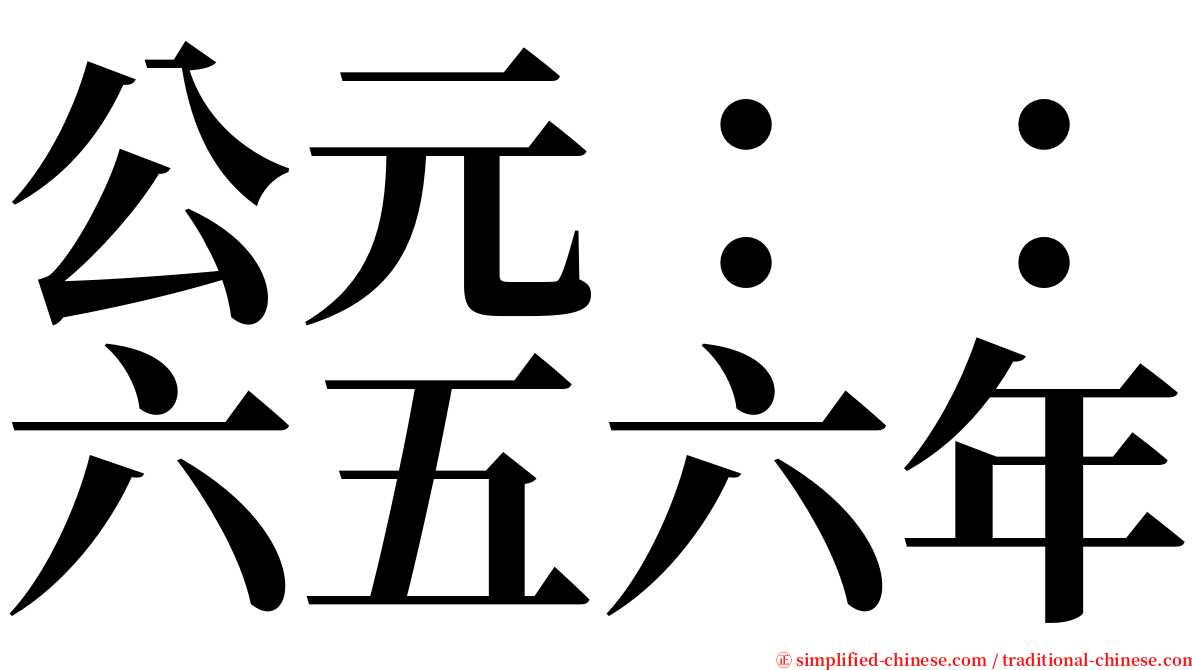 公元：：六五六年 serif font