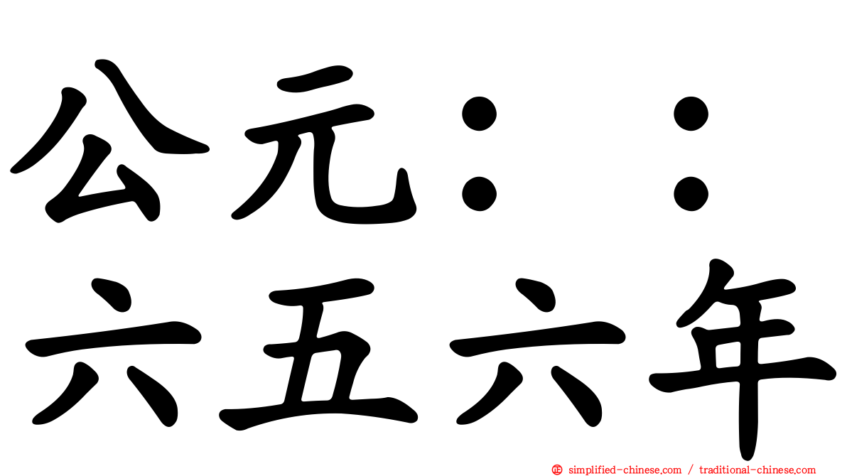 公元：：六五六年
