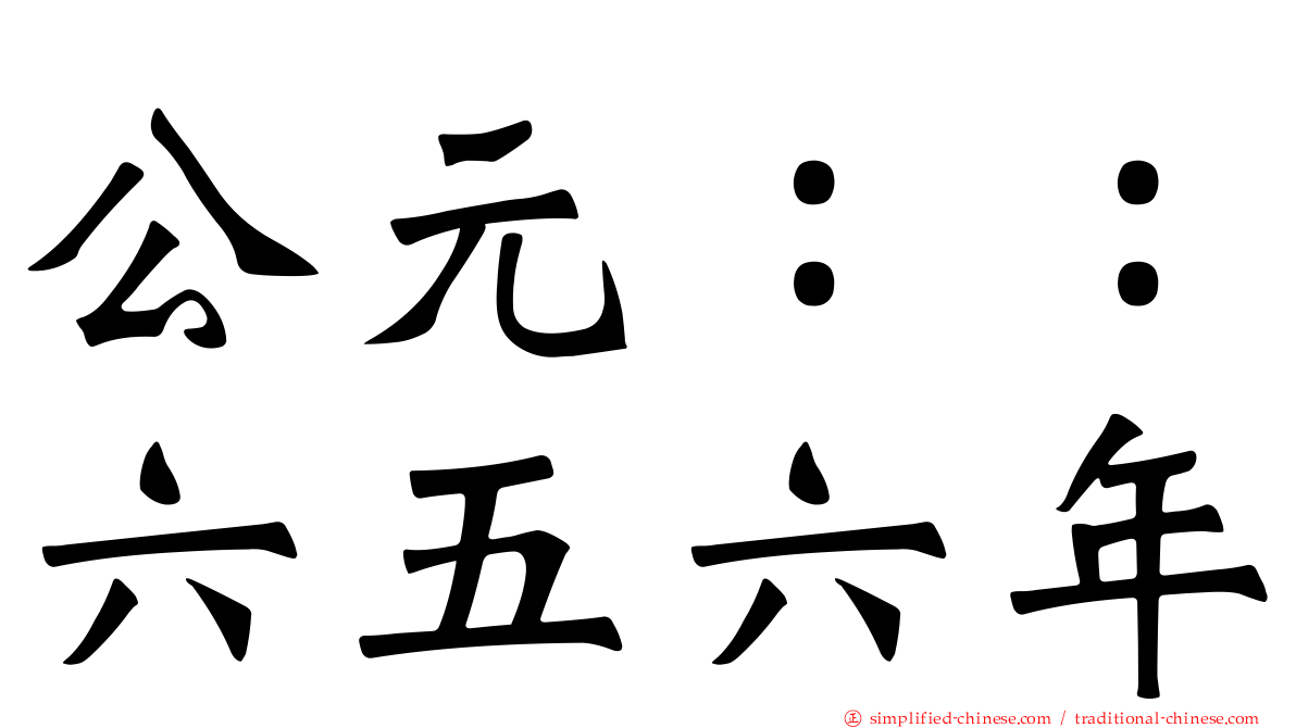 公元：：六五六年