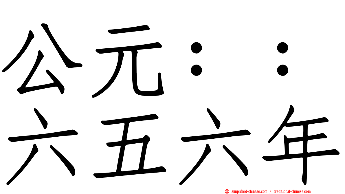 公元：：六五六年