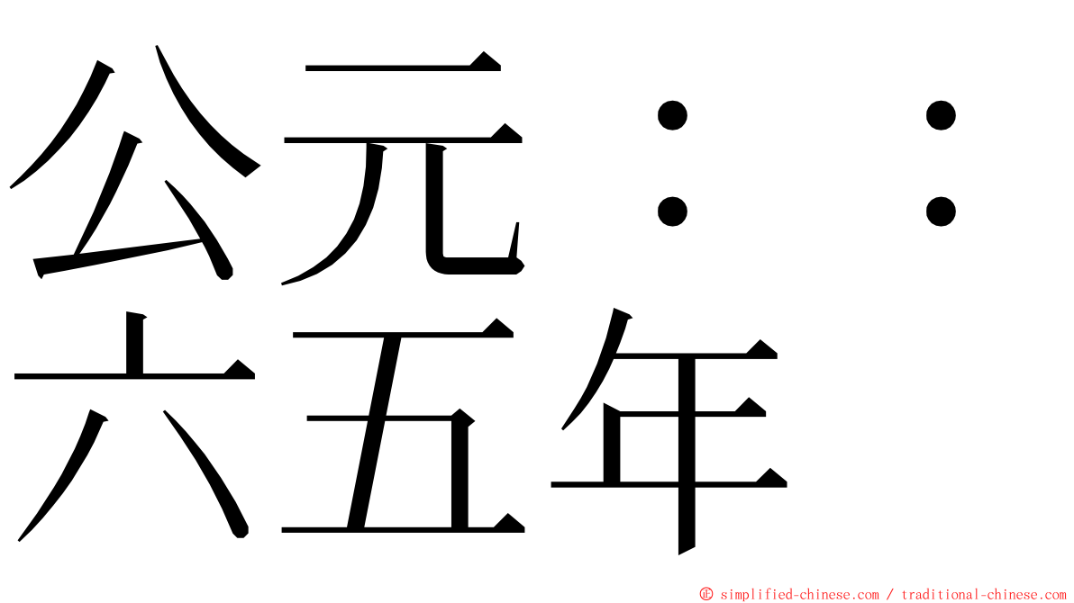 公元：：六五年 ming font