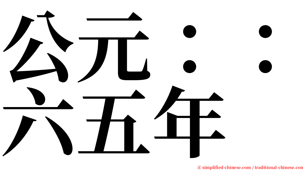 公元：：六五年 serif font