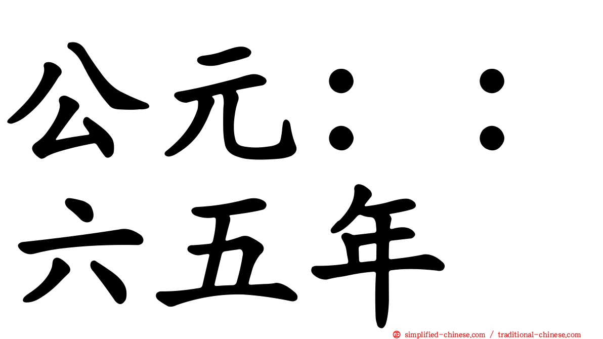 公元：：六五年