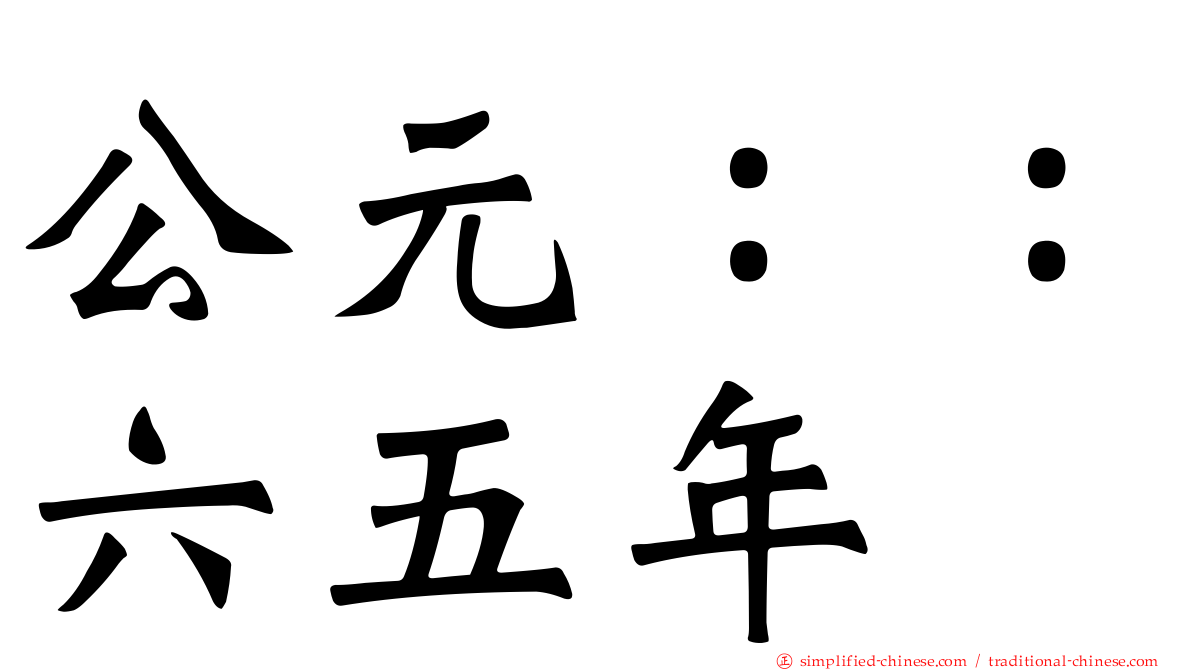 公元：：六五年