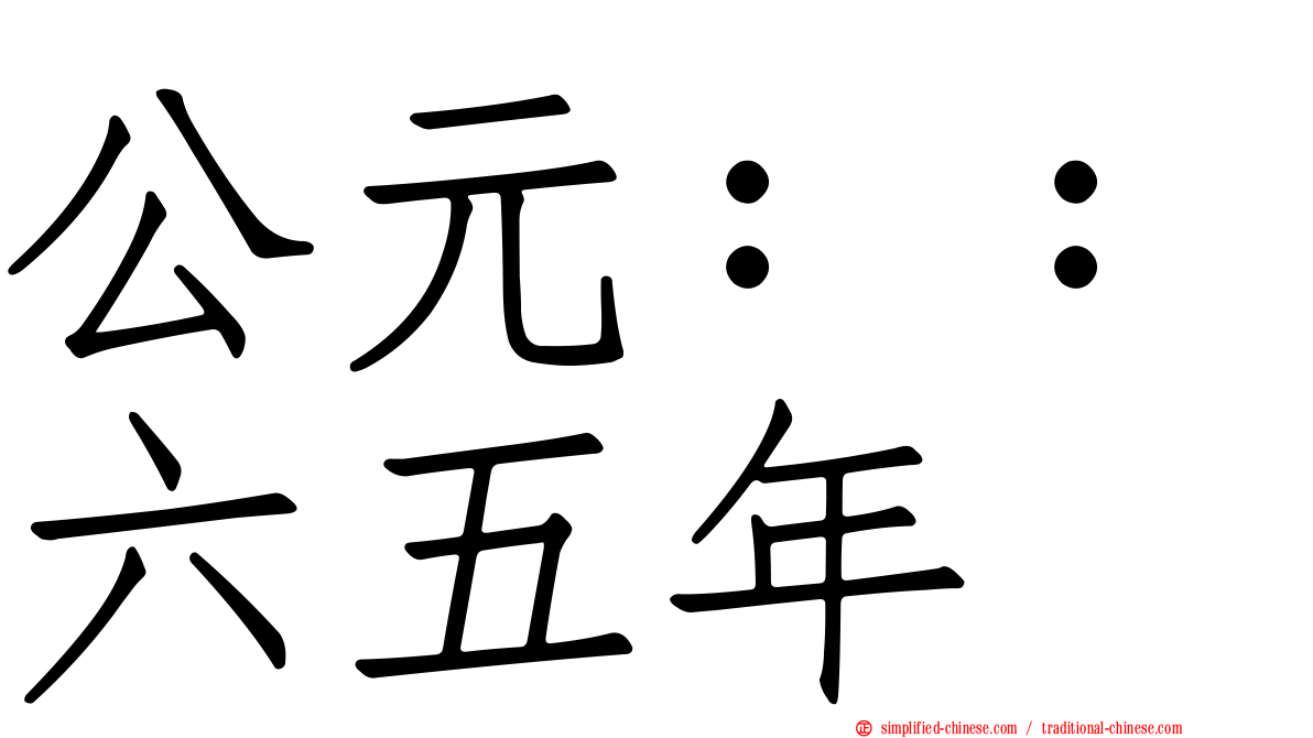 公元：：六五年