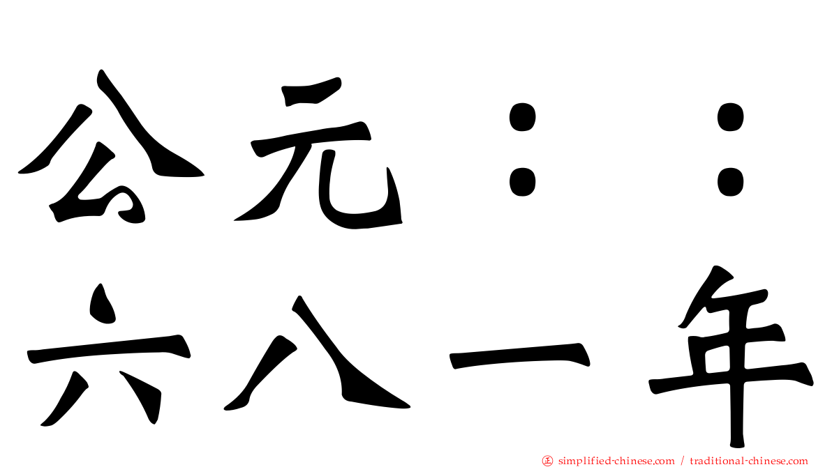 公元：：六八一年