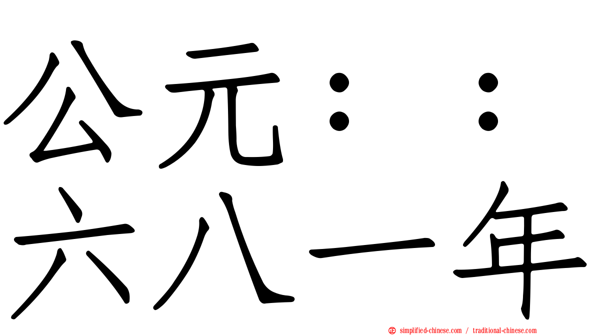 公元：：六八一年