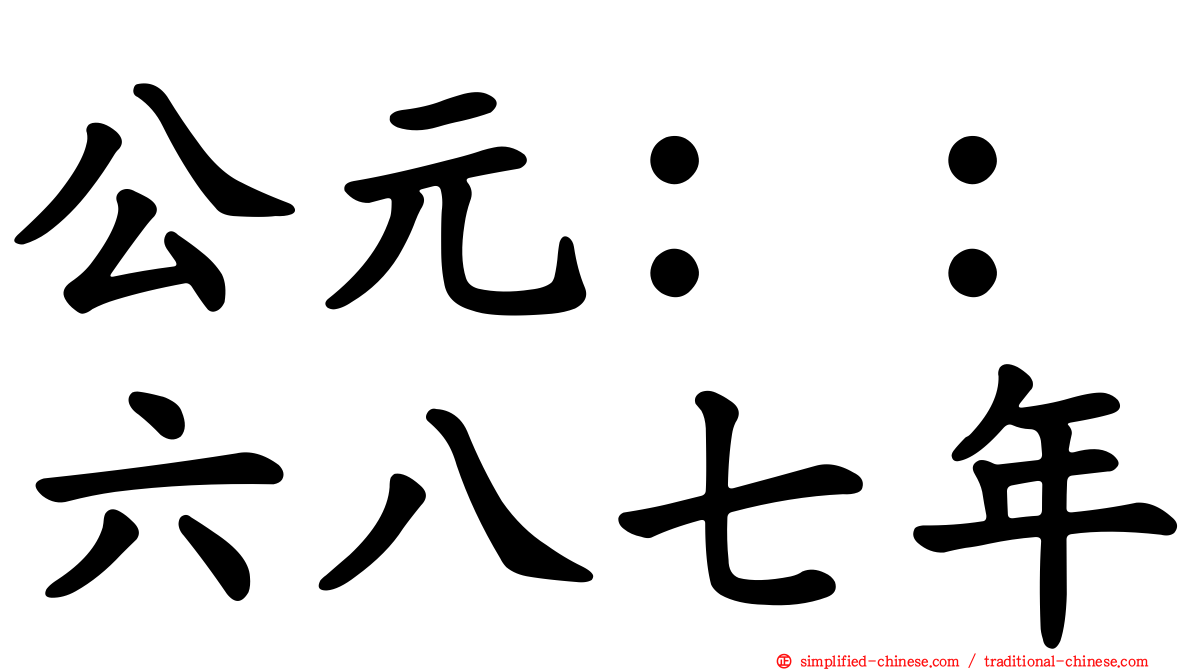 公元：：六八七年