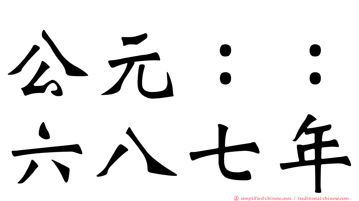 公元：：六八七年