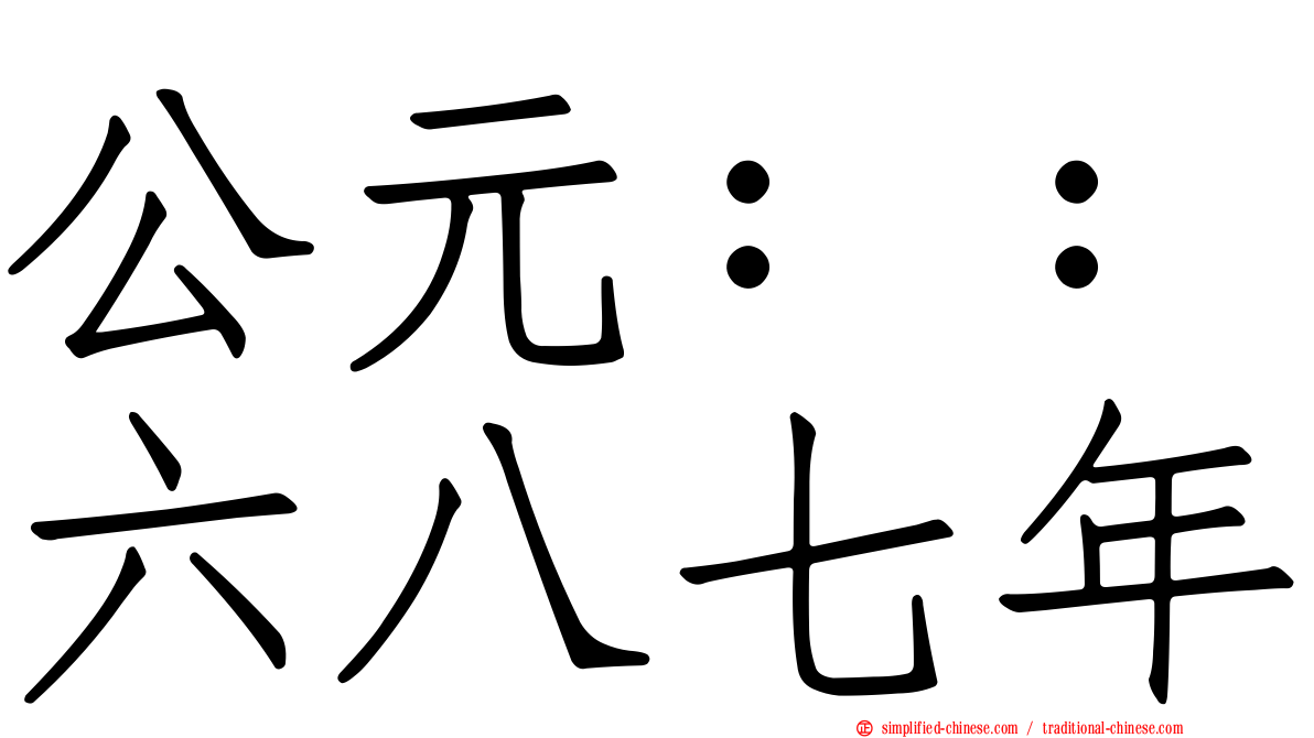 公元：：六八七年