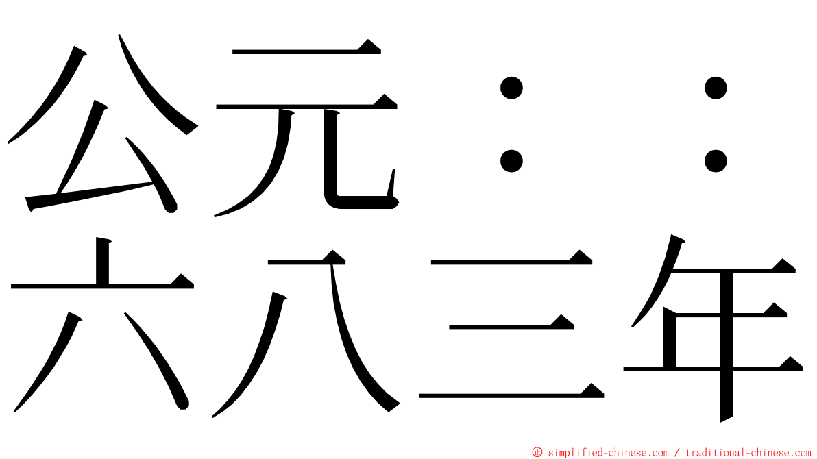 公元：：六八三年 ming font
