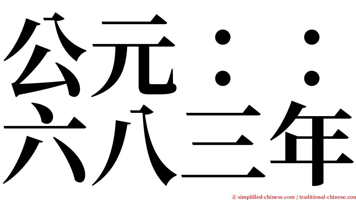 公元：：六八三年 serif font