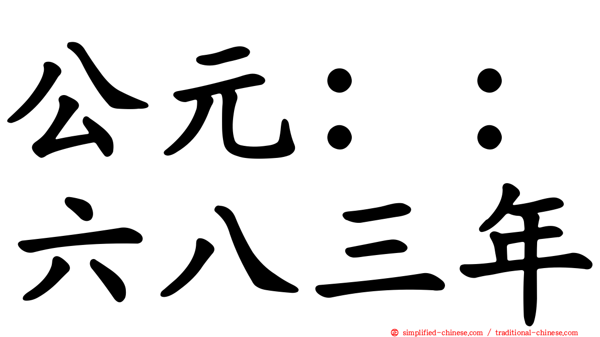公元：：六八三年