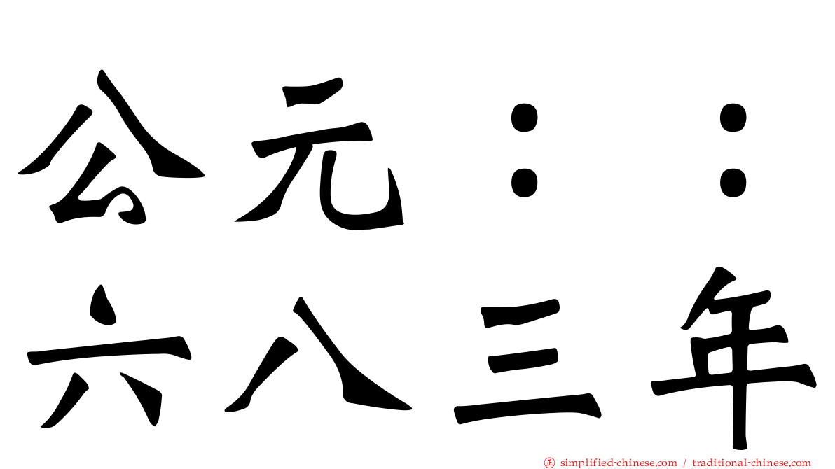 公元：：六八三年