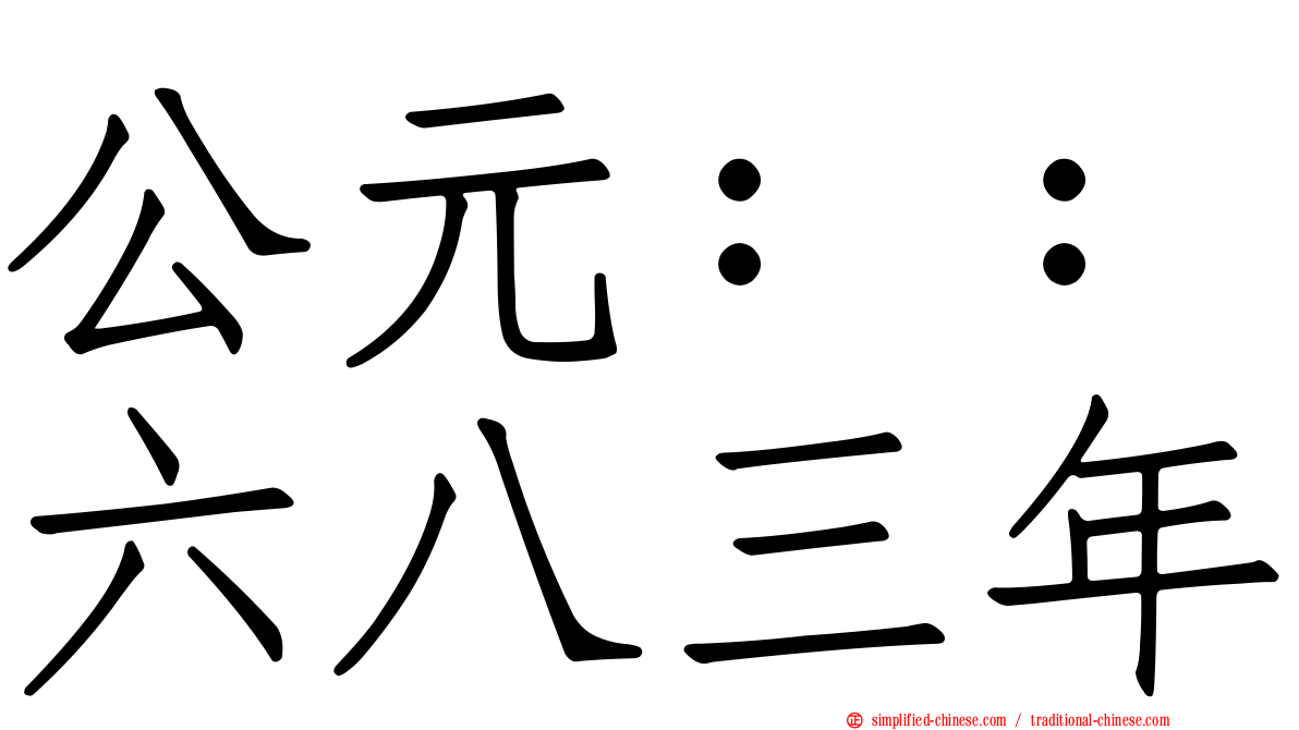 公元：：六八三年