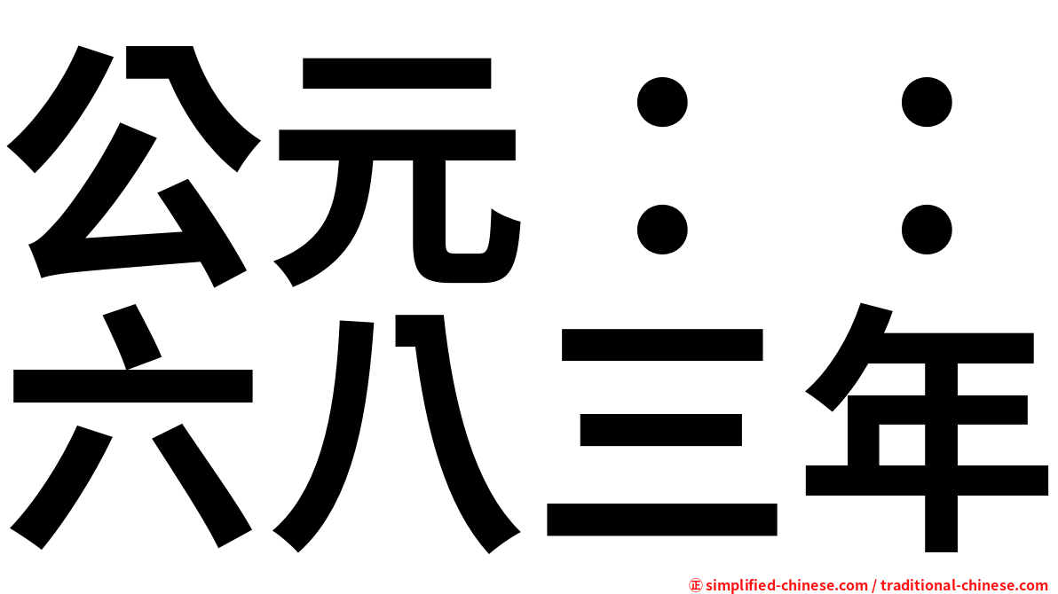 公元：：六八三年