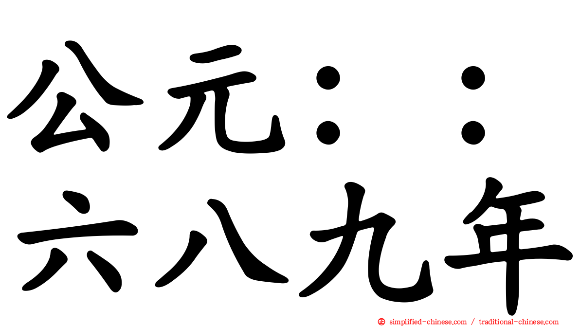 公元：：六八九年