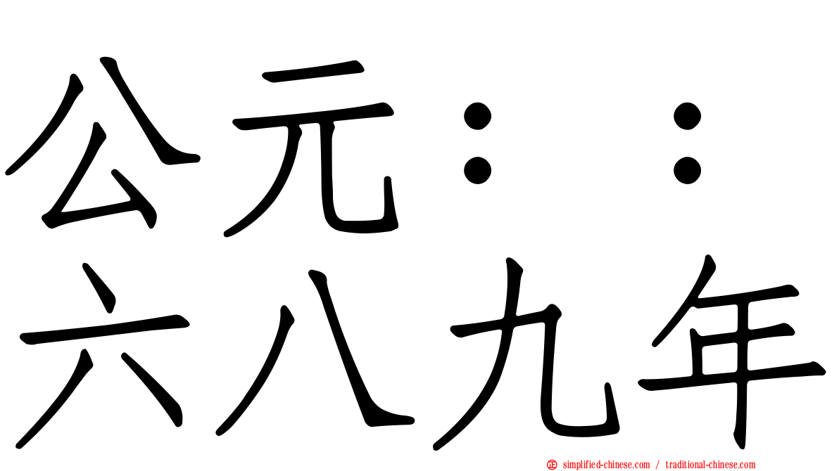 公元：：六八九年