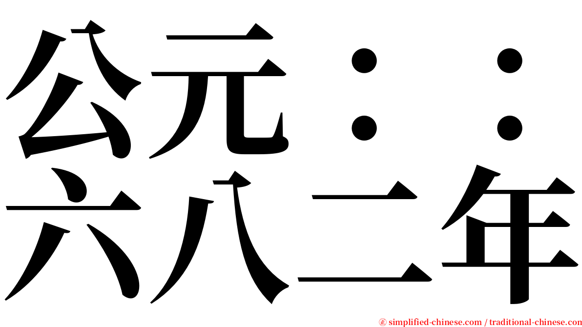 公元：：六八二年 serif font