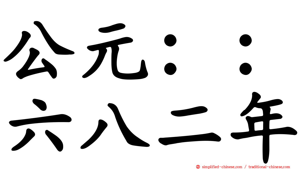 公元：：六八二年