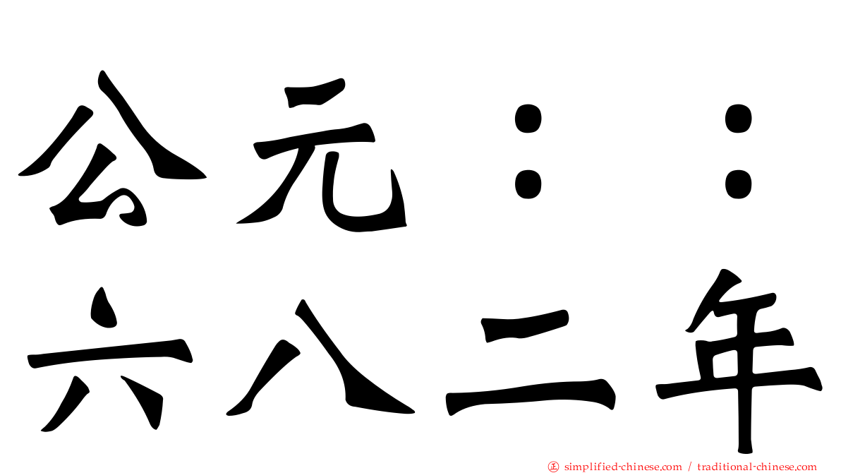 公元：：六八二年