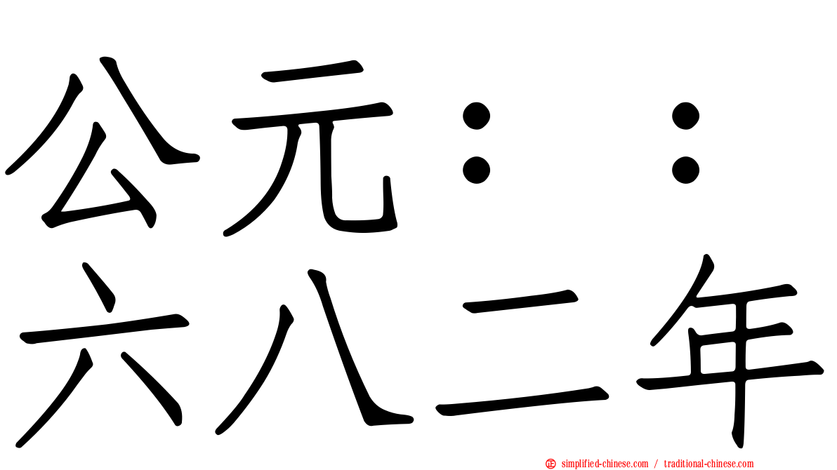 公元：：六八二年