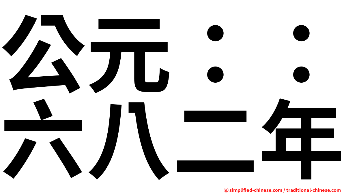 公元：：六八二年