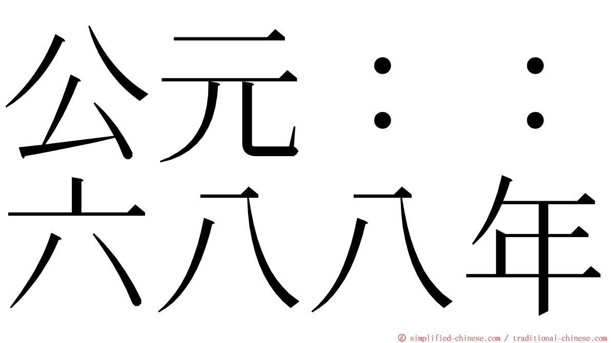 公元：：六八八年 ming font