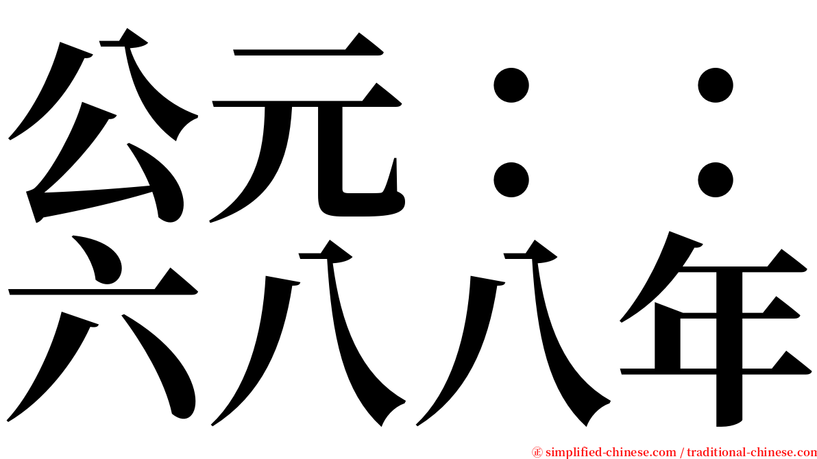 公元：：六八八年 serif font