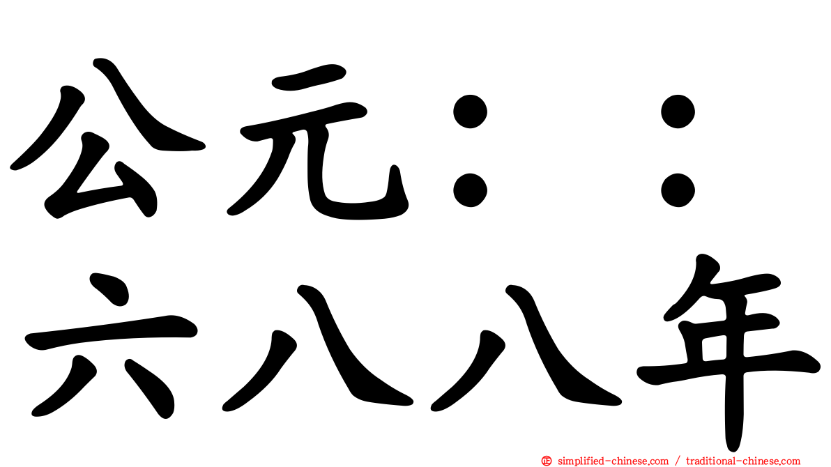 公元：：六八八年