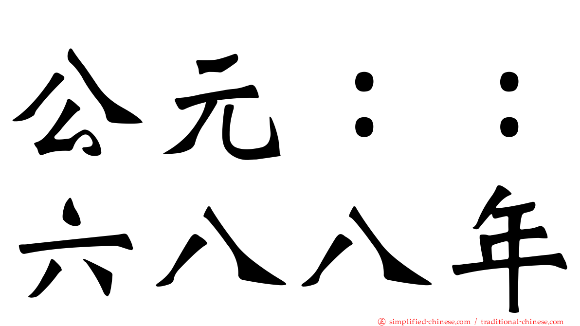 公元：：六八八年